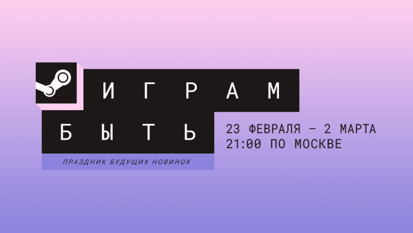 Valve запустила в магазине Steam зимний фестиваль «Играм быть» с бесплатным доступом к демо-версиям